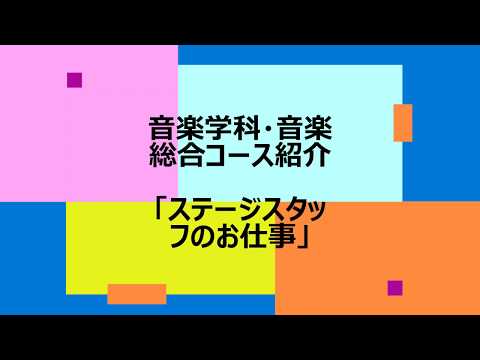 地域社会学科 ステージスタッフのお仕事