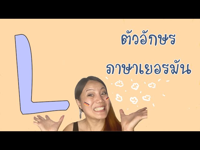 L ตัวอักษรภาษาเยอรมัน เรียนภาษาเยอรมัน