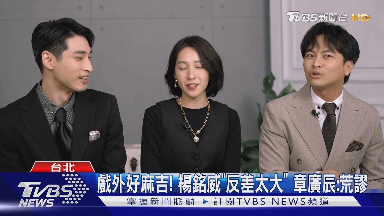 《舊金山美容院》早餐三姊弟之爭!章廣辰曝楊銘威「反差太大」演到想笑