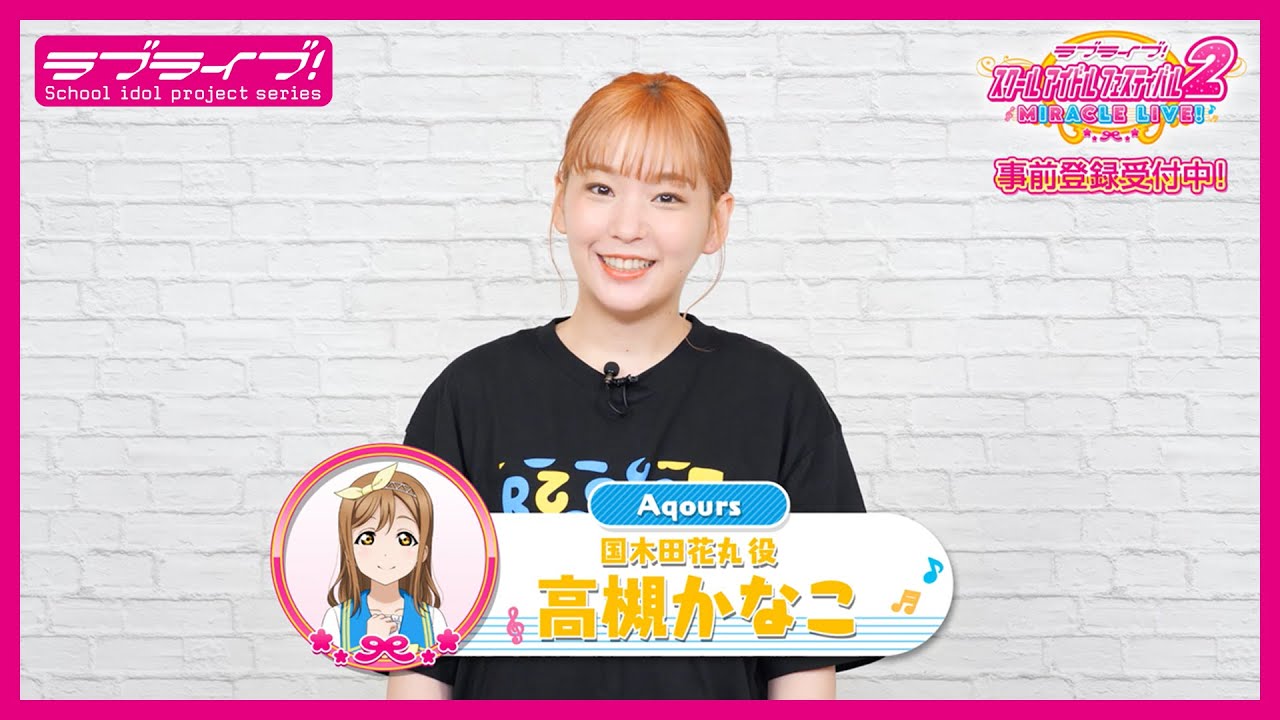 【スクフェス2】キャストコメント動画 高槻かなこ(Aqours 国木田花丸役)