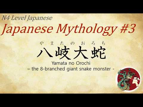 Learn Japanese Language and Mythology (N4 Level)：日本神話#3 八岐大蛇 /#3 Yamata no Orochi