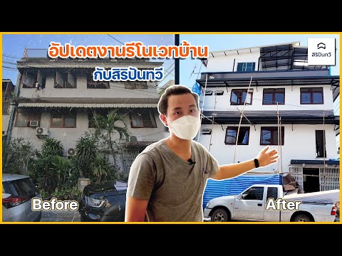 EP03: อัปเดตผลงานรีโนเวทบ้านกับสิริปันทวี