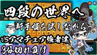 四段昇段へ！今日はノンストップで指す！【棋桜実況39】26/7/24