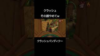 その顔やめてwww【クラッシュバンディクー】 #ゲーム実況 #神ゲー #切り抜き #クラッシュバンディクー #u  #デスゲーム #実況