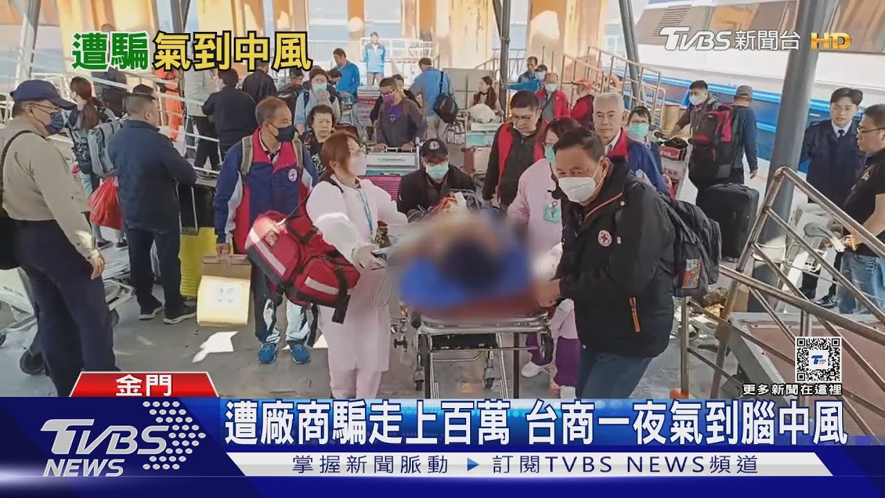 遭廠商騙走上百萬!台商一夜氣到腦中風