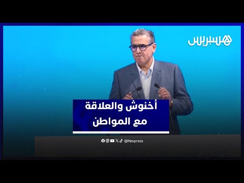 أخنوش والعلاقة مع المواطن 