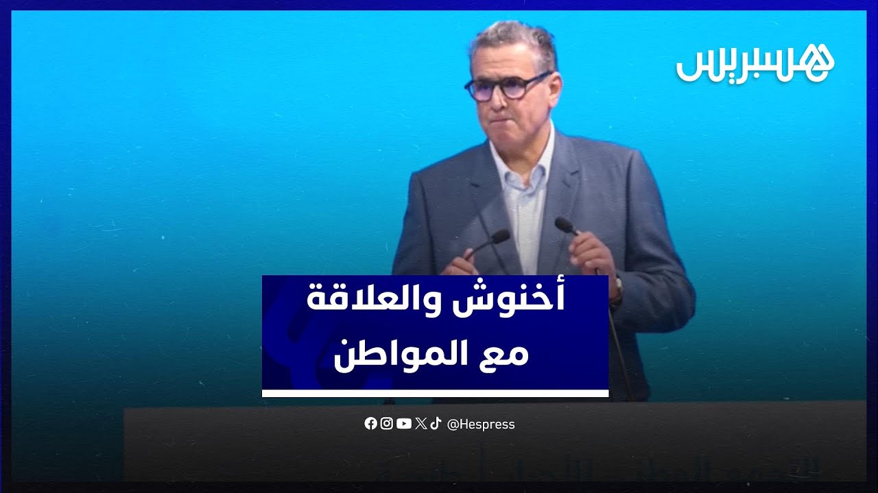 أخنوش من طنجة: علاقتنا مع المواطنين ليست موسمية بل تعاقد مبني على الثقة والمحاسبة thumbnail