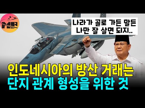 인니의 방산 정책은 개인을 위한 관계 형성 그 이상 그 이하도 아니다!