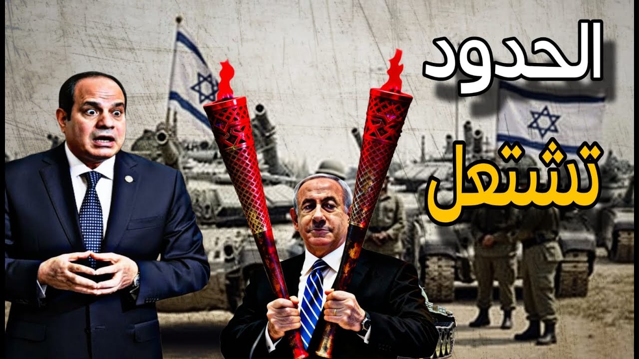إشتعال الأمور بين القاهرة وتل أبيب والخروج عن السيطرة
