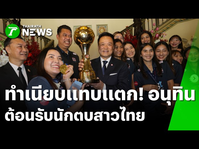 ทำเนียบแทบแตก! "อนุทิน" เปิดบ้านต้อนรับนักตบสาวไทย | 4 ก.ย. 69 | ห้องข่าวหัวเขียว
