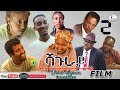 SHAGURAY Part 2 ሻጉራይ New Eritrean Film Official Movie