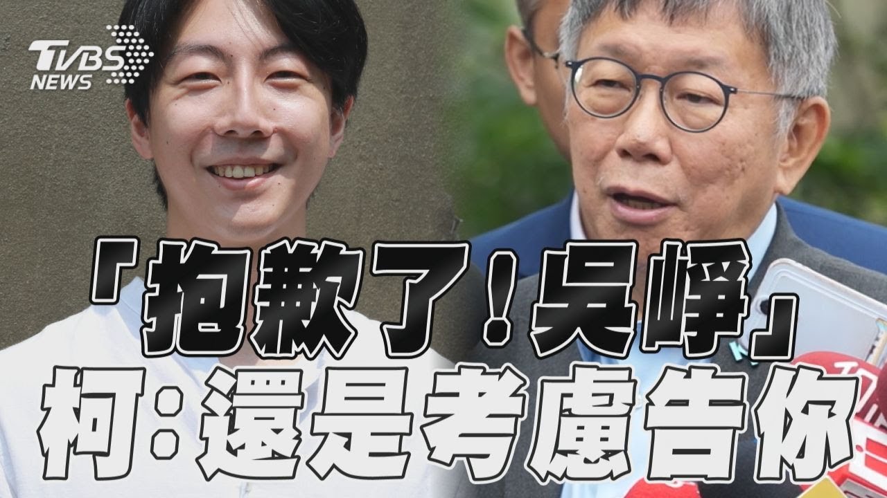 抱歉了吳崢!搞不清楚就對外講 柯文哲:還是考慮告你