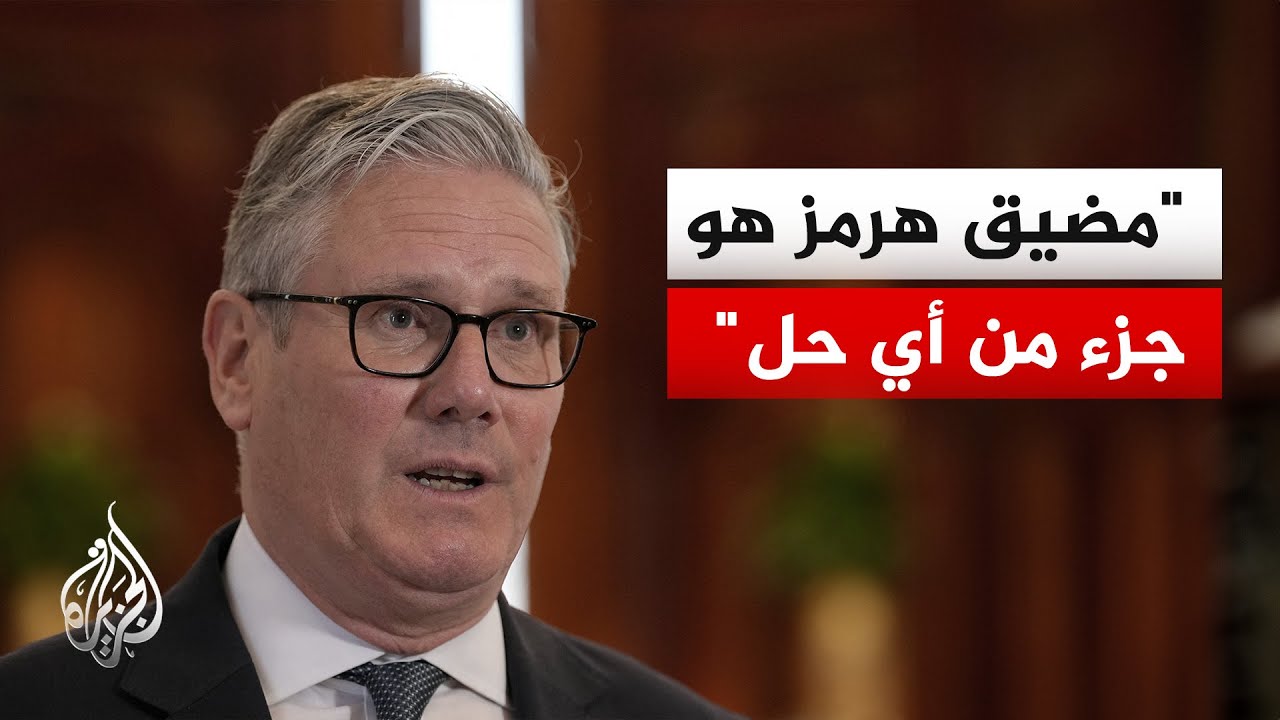 فيديو | ستارمر: أكدت للرئيس ترمب أهمية إشراك دول المنطقة في اتفاق وقف إطلاق النار مع إيران