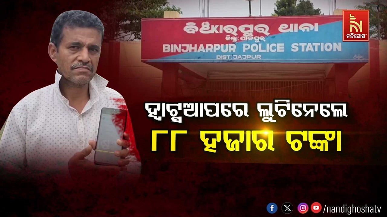 🔴Live |  ହ୍ବାଟ୍ସଆପରେ ଲୁଟିନେଲେ ୮୮ ହଜାର ଟଙ୍କା