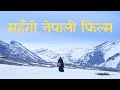 5 REASONS TO WATCH SHAMBHALA NEPALI FILM