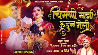 Download lagu Chimani Mazi Udun geli |official Lyrical video | चिमणी माझी उडून गेली | Akash Shinde Trending Song mp3 Download lagu Chimani Mazi Udun geli |official Lyrical video | चिमणी माझी उडून गेली | Akash Shinde Trending Song mp3