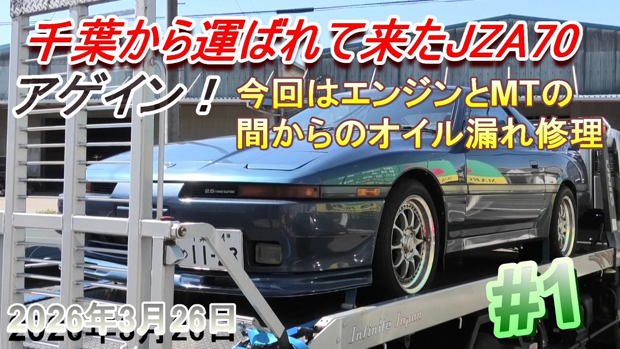 【70スープラ】千葉から再訪。今回はMTとエンジンの間からオイル漏れの修理依頼。保険無料レッカーの話も。
