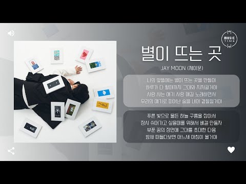 Jay Moon (제이문) - 별이 뜨는 곳 (Hill of the Stars) [가사]
