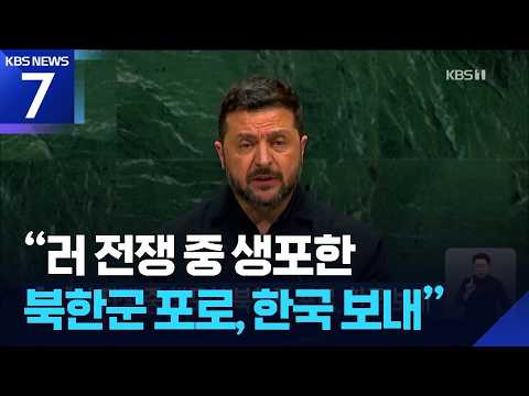 “러 전쟁 중 생포한 북한군 포로, 한국 보내” / KBS 2026.09.24.
