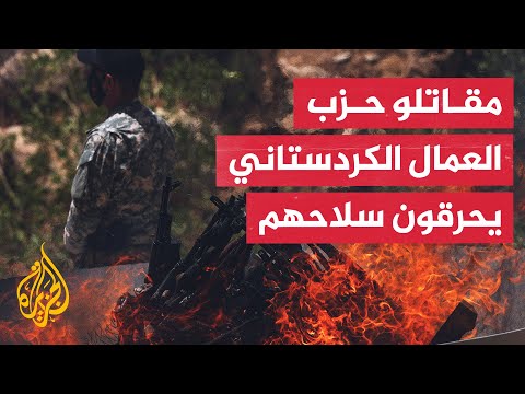 حزب العمال الكردستاني يبدأ بتسليم سلاحه شمال العراق وأردوغان يصف الخطوة بالمهمة