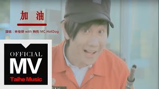 林俊傑 JJ LIn【加油 Go!】with 熱狗 MC HotDog 官方完整版 MV