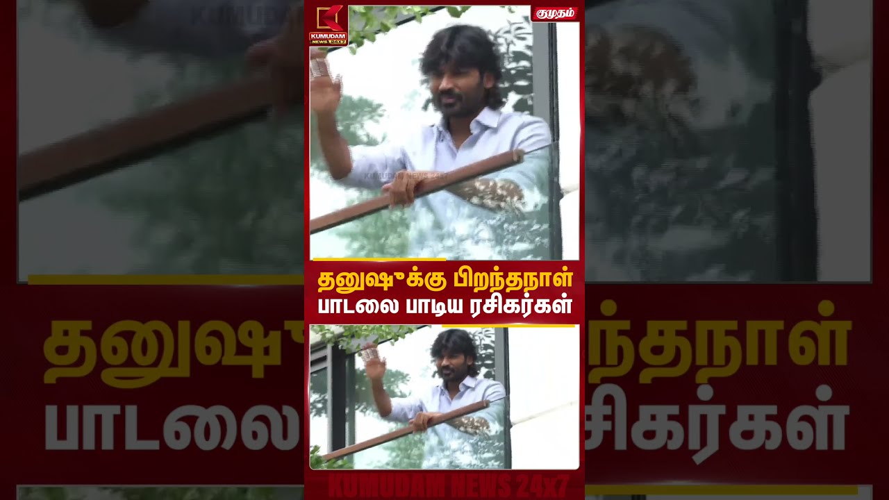 தனுஷுக்கு பிறந்தநாள் பாடலை பாடிய ரசிகர்கள் | Dhanush Birthday | Dhanush Fans | Kumudam News
