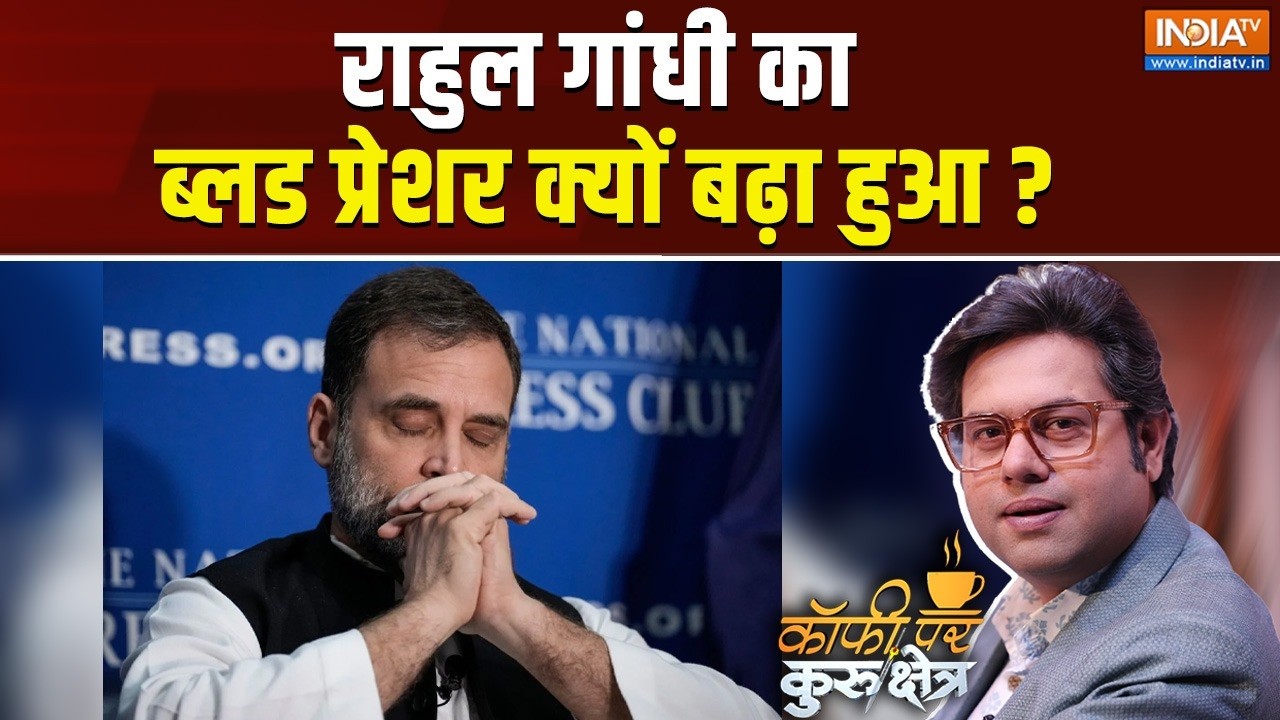 Coffee Par Kurukshetra LIVE: राहुल गांधी का ब्लड प्रेशर क्यों बढ़ा हुआ? 