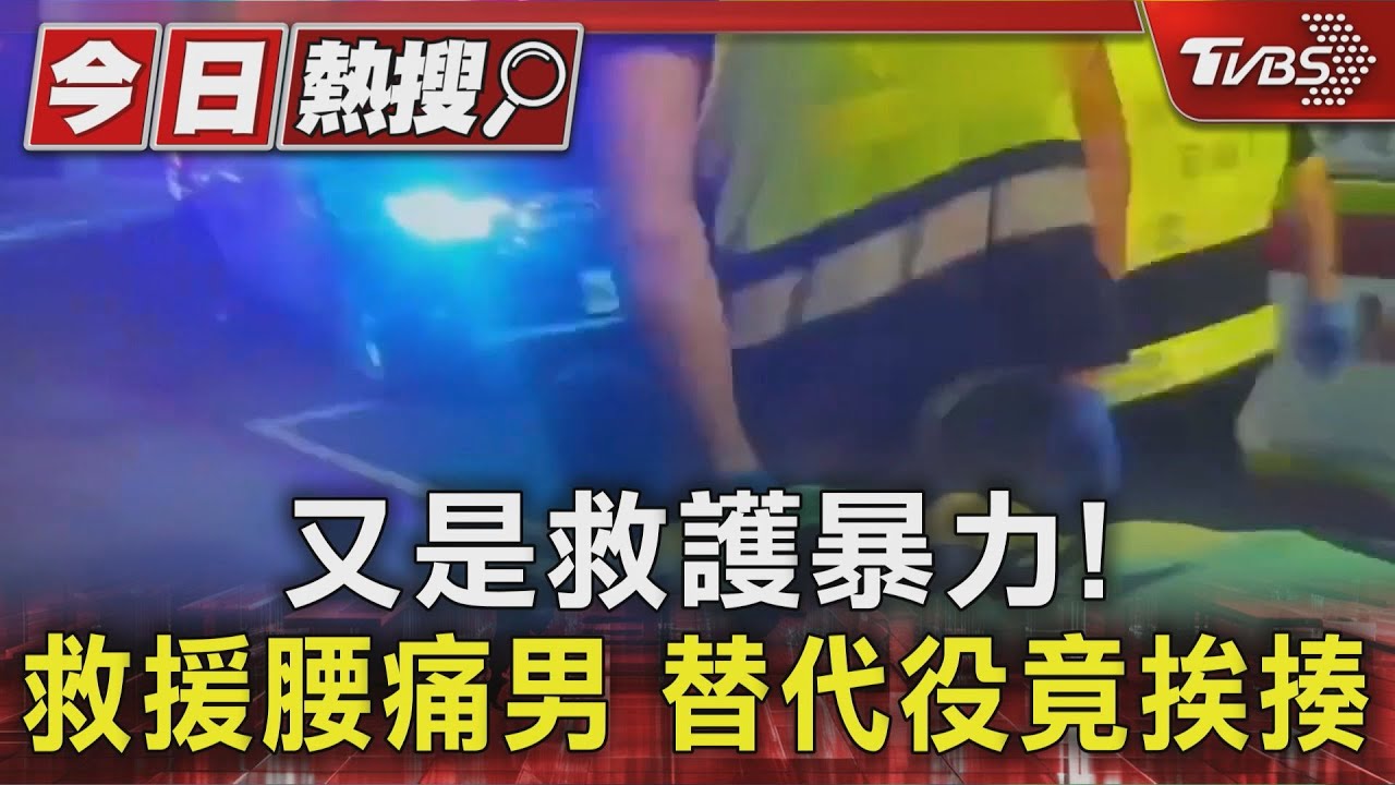 又是救護暴力! 救援腰痛男 替代役竟挨揍