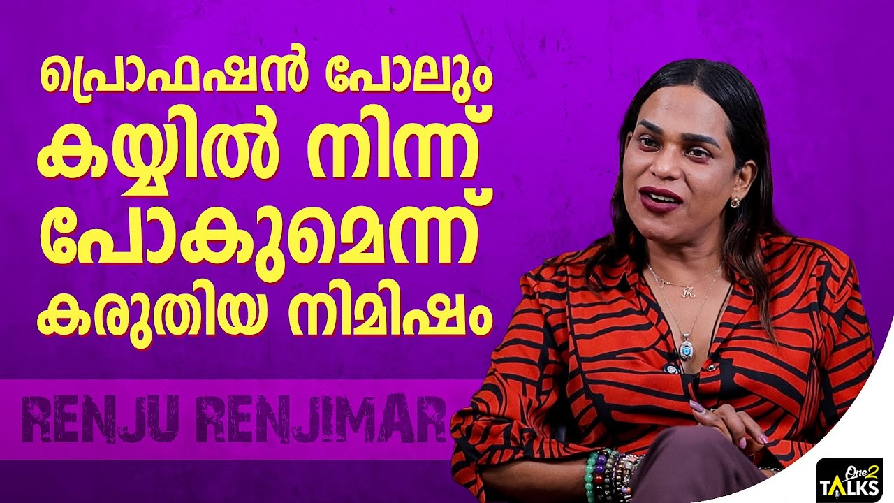 തെറ്റ് പറ്റുന്നത് അവിടെ | Renju Renjimar |