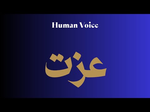 How to Pronounce عزت Perfectly? How to Speak عزت? How to say عزت?