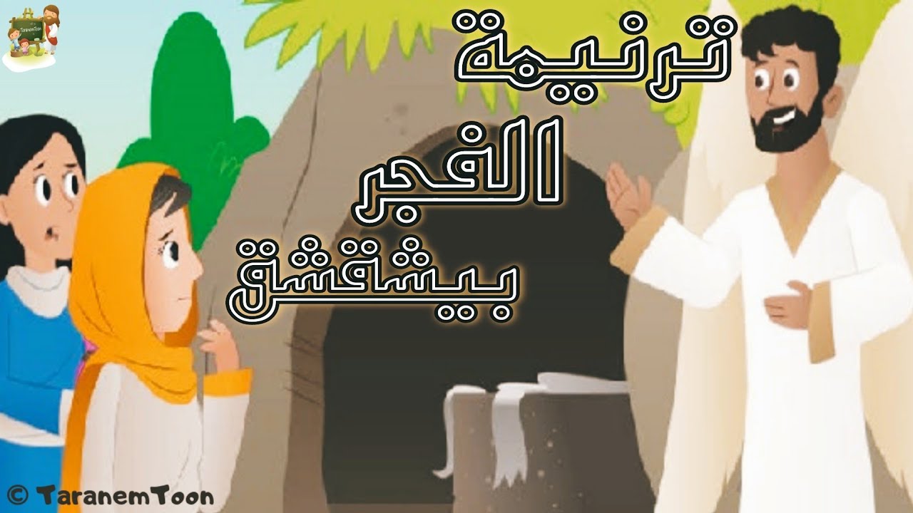 فيديو تفسير الكتاب المقدس | الكتاب المقدس رفيقي