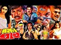 Rokkha Nai রক্ষা নাই Alexander Bo Monika Mehedi Shapla Misha Sawdagor Bangla Movie