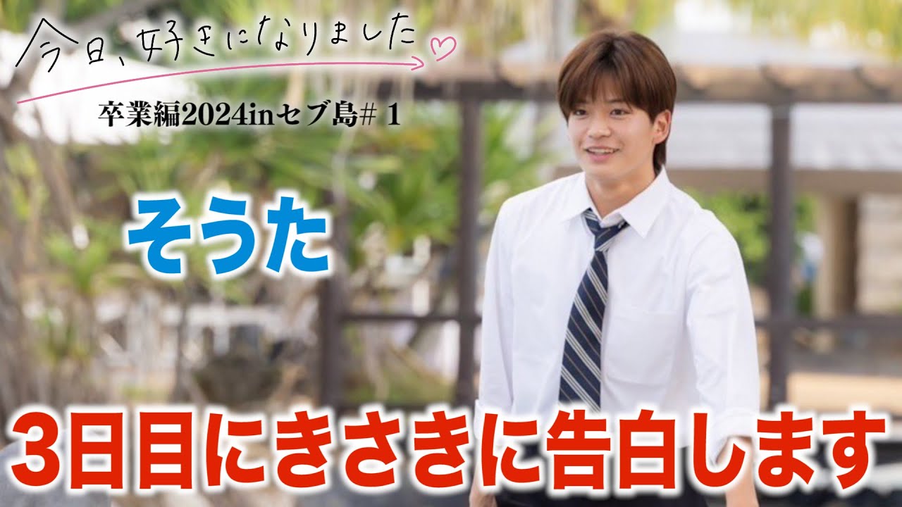 【今日好き 卒業編2024inセブ島1話】2話できさきの気持ちが急変!?バオとまうは成立確定!?卒業編2024inセブ島編第1話の放送内容だけで告白予想&カップル成立予想！