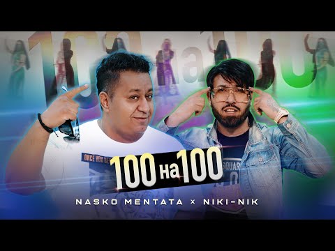 NASKO MENTATA & NIKI-NIK - STO NA STO / НАСКО МЕНТАТА & НИКИ-НИК - СТО НА СТО [OFFICIAL 4K VIDEO]