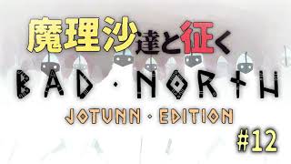 Bad Northゆっくり実況 #12