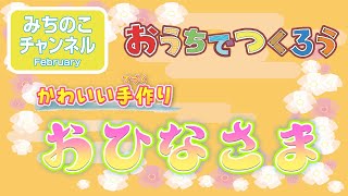 おうちでつくろう！「かわいい手作り　おひなさま」