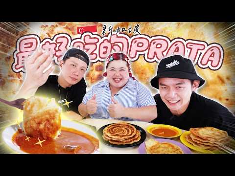 尋找新加坡最好吃的Roti Prata！吃爆10間Mamak檔！| Finding the Best Roti Prata in SG!【ENG SUBS】