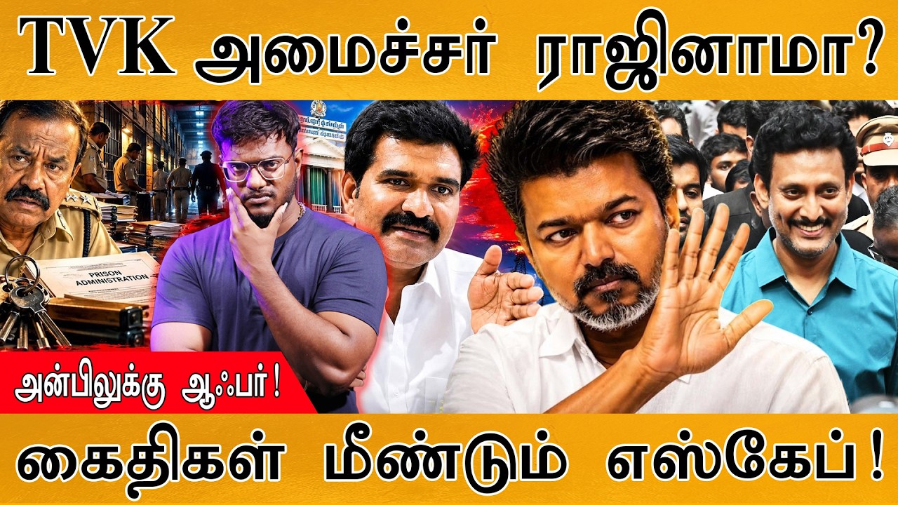 TVK அமைச்சர் ராஜினாமா? | கைதிகள் மீண்டும் எஸ்கேப்! | Cm Vijay | 