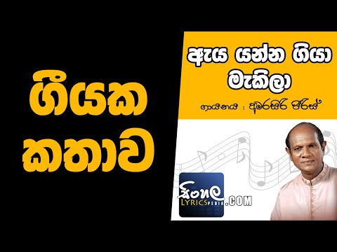 Aya Yanna Giya Makila (Story Behind the Song) - Amarasiri Peiris