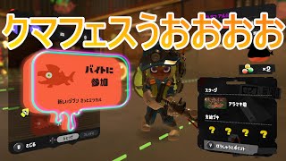 クマフェスだー！【スプラトゥーン3】