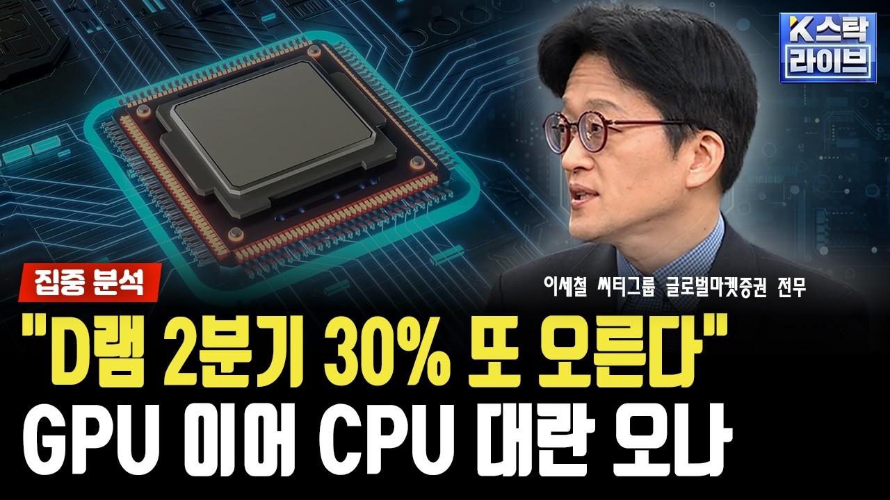 'AI 추론 수요 증가' D램 2분기 30% 또 오른다...GPU 이어 CPU 대란 오나ㅣ이세철 씨티그룹 글로벌마켓증권 전?