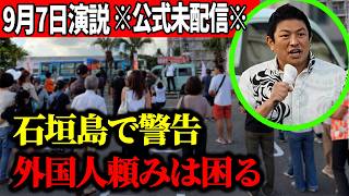 【参政党】「新しい総理に何度期待しても…」裏切られ続けた30年、石垣島で政権与党に怒り！ 9月7日速報！ 参政党街頭演説 2026/09/07 平得交差点 石垣市議会議員選挙 平得ひろゆき応援
