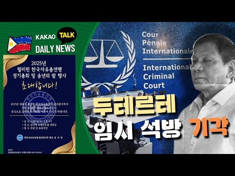 두테르테 임시 석방 기각 | 필리핀 뉴스룸 | PH KOR News Room