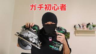 【ガチ初心者】初めて電動工具を買いました。