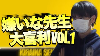 大嫌いだった学校の先生で大喜利してみた Vol.1