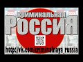 Криминальная Россия - Саундтрек 