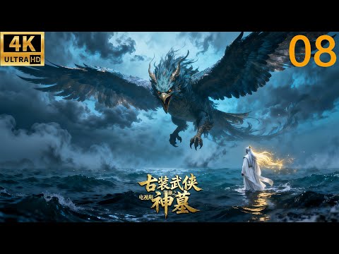 2026最新电影！武动乾坤之神墓！废柴小伙掉落悬崖得到祖符从此逆天改命！⚔️EP 08丨連續劇丨完整版丨中文字幕丨#杨洋  #柳岩  #完整版 #mvoies #chinesedrama