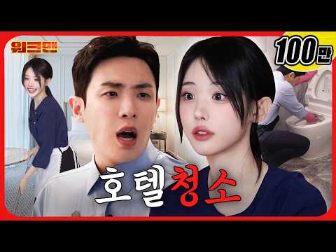 재벌들이 자고 간 침대 시트 갈아봤습니다. 🛏️ㅣ호텔 객실 청소ㅣ워크맨ㅣ이준·히나 QWER