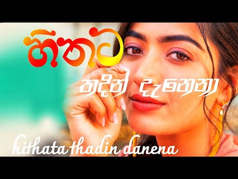hithata thadin danena (හිතට තදින් දැනෙනා)