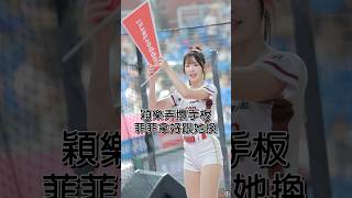 菲菲傻眼了！穎樂要弄壞幾片啊？ #cheerleader #치어리더 #台湾チア #美女 #fancam #cpbl #樂天女孩 #樂天桃猿 #rakutengirls #楽天ガールズ